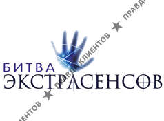 Битва экстрасенсов